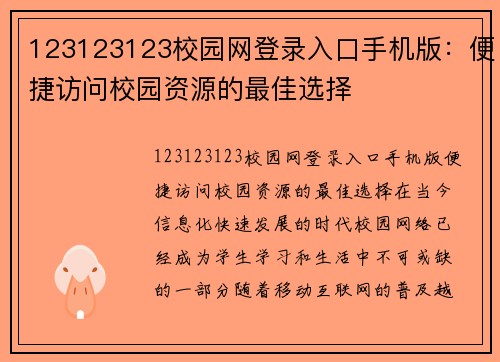 123123123校园网登录入口手机版：便捷访问校园资源的最佳选择