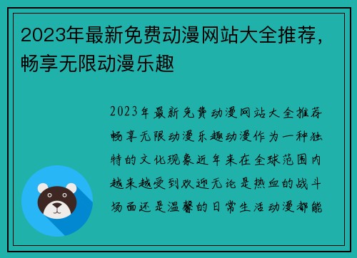 2023年最新免费动漫网站大全推荐，畅享无限动漫乐趣