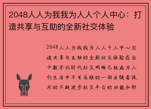 2048人人为我我为人人个人中心：打造共享与互助的全新社交体验