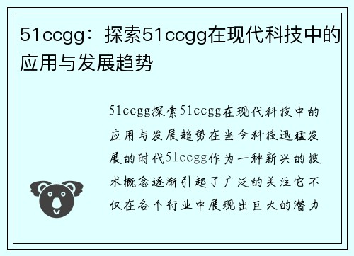 51ccgg：探索51ccgg在现代科技中的应用与发展趋势