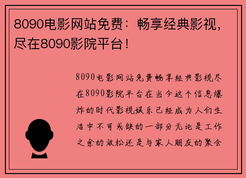 8090电影网站免费：畅享经典影视，尽在8090影院平台！