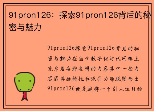 91pron126：探索91pron126背后的秘密与魅力