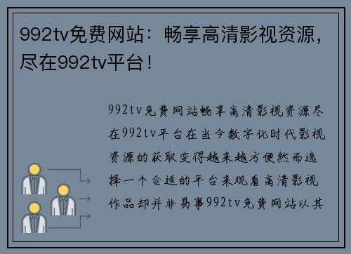 992tv免费网站：畅享高清影视资源，尽在992tv平台！