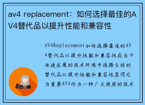 av4 replacement：如何选择最佳的AV4替代品以提升性能和兼容性