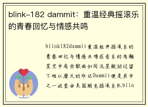 blink-182 dammit：重温经典摇滚乐的青春回忆与情感共鸣