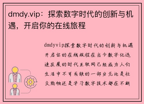 dmdy.vip：探索数字时代的创新与机遇，开启你的在线旅程