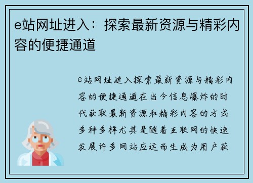 e站网址进入：探索最新资源与精彩内容的便捷通道