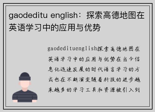 gaodeditu english：探索高德地图在英语学习中的应用与优势