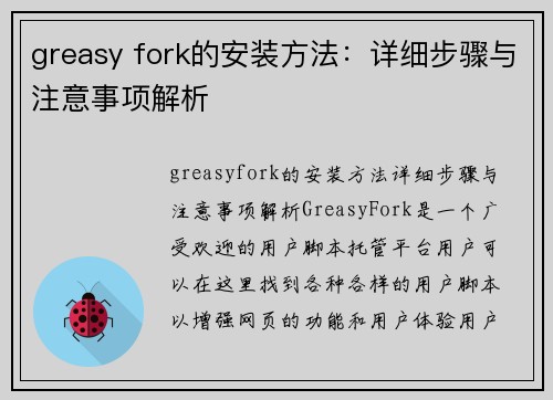 greasy fork的安装方法：详细步骤与注意事项解析