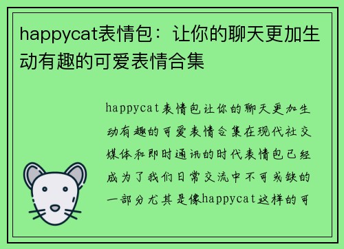 happycat表情包：让你的聊天更加生动有趣的可爱表情合集