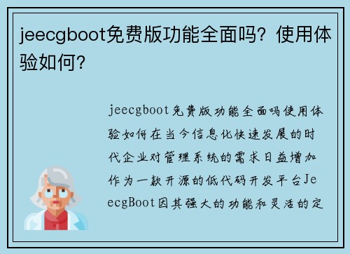 jeecgboot免费版功能全面吗？使用体验如何？