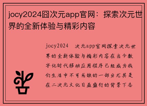 jocy2024囧次元app官网：探索次元世界的全新体验与精彩内容