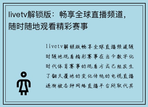 livetv解锁版：畅享全球直播频道，随时随地观看精彩赛事