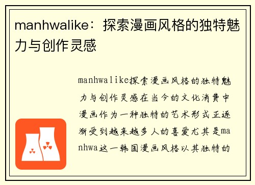 manhwalike：探索漫画风格的独特魅力与创作灵感