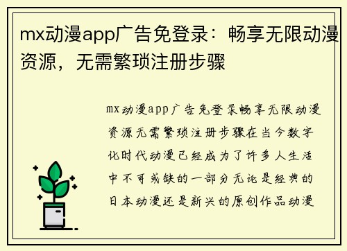 mx动漫app广告免登录：畅享无限动漫资源，无需繁琐注册步骤