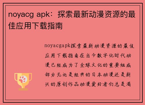 noyacg apk：探索最新动漫资源的最佳应用下载指南