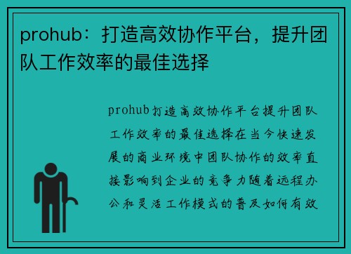 prohub：打造高效协作平台，提升团队工作效率的最佳选择