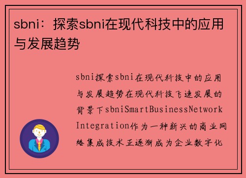 sbni：探索sbni在现代科技中的应用与发展趋势