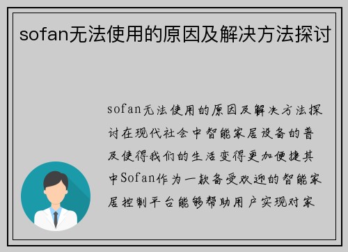 sofan无法使用的原因及解决方法探讨