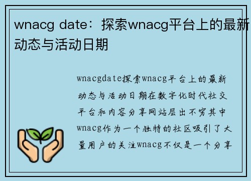 wnacg date：探索wnacg平台上的最新动态与活动日期