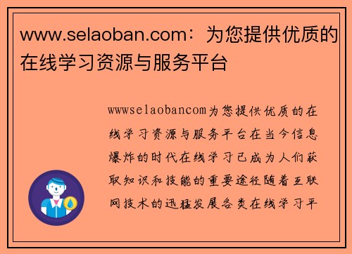 www.selaoban.com：为您提供优质的在线学习资源与服务平台