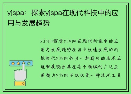 yjspa：探索yjspa在现代科技中的应用与发展趋势