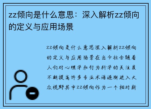 zz倾向是什么意思：深入解析zz倾向的定义与应用场景