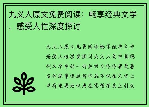 九义人原文免费阅读：畅享经典文学，感受人性深度探讨